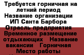 Требуется горничная на летний период › Название организации ­ ИП Санта Барбора › Отрасль предприятия ­ Временное размещение отдыхающих › Название вакансии ­ Горничная › Место работы ­ Краснодарский край Туапсинский район пгт Джубга › Подчинение ­ Собственнику › Минимальный оклад ­ 15 000 › Максимальный оклад ­ 25 000 › Возраст от ­ 40 › Возраст до ­ 55 - Все города Работа » Вакансии   